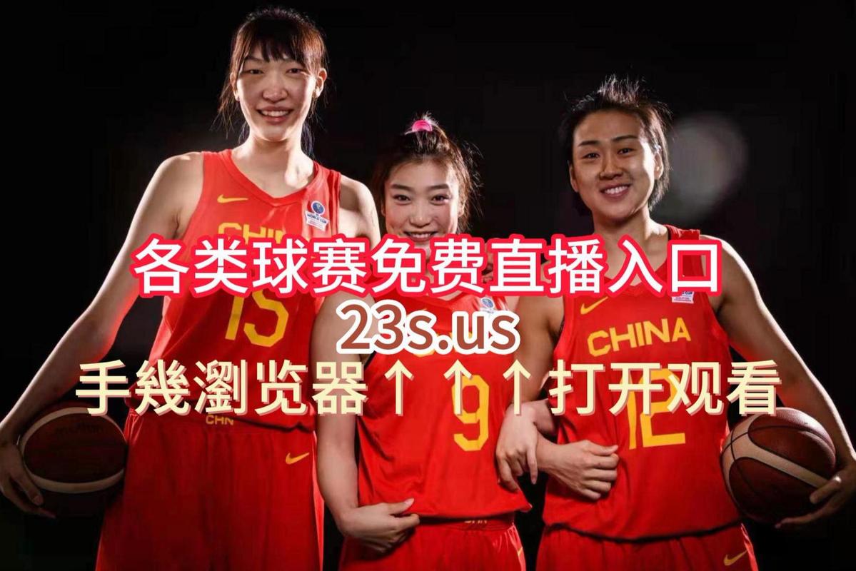 中国女篮球赛直播视频