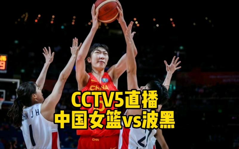 女篮比赛直播cctv5体育频道