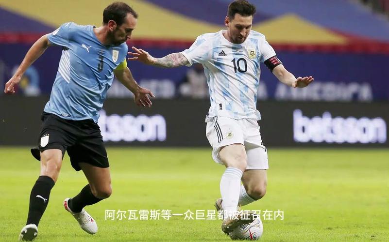 美洲杯直播: 阿根廷VS乌拉圭