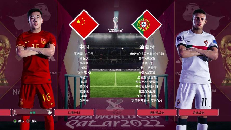 中国vs葡萄牙的相关图片
