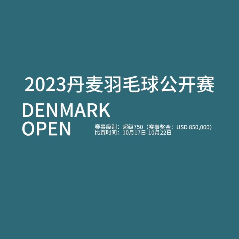丹麦羽毛球公开赛2022直播的相关图片